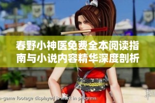 春野小神医免费全本阅读指南与小说内容精华深度剖析