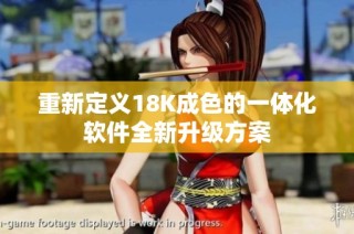 重新定义18K成色的一体化软件全新升级方案