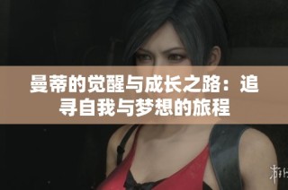 曼蒂的觉醒与成长之路：追寻自我与梦想的旅程