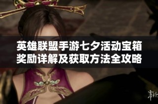 英雄联盟手游七夕活动宝箱奖励详解及获取方法全攻略