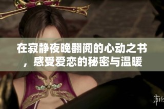 在寂静夜晚翻阅的心动之书，感受爱恋的秘密与温暖