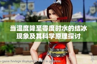 当温度降至零度时水的结冰现象及其科学原理探讨