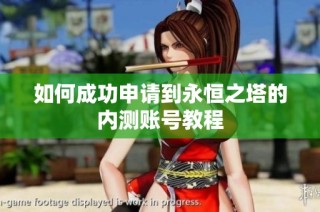 如何成功申请到永恒之塔的内测账号教程