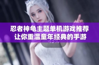 忍者神龟主题单机游戏推荐 让你重温童年经典的手游排行
