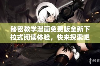 秘密教学漫画免费版全新下拉式阅读体验，快来探索吧！