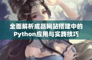 全面解析成品网站搭建中的Python应用与实践技巧
