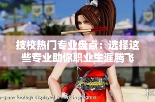 技校热门专业盘点：选择这些专业助你职业生涯腾飞