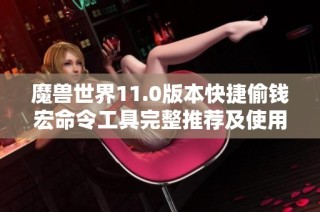 魔兽世界11.0版本快捷偷钱宏命令工具完整推荐及使用指南