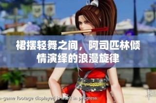 裙摆轻舞之间，阿司匹林倾情演绎的浪漫旋律