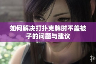 如何解决打扑克牌时不盖被子的问题与建议