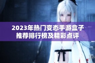 2023年热门变态手游盒子推荐排行榜及精彩点评