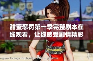甜蜜惩罚第一季完整剧本在线观看，让你感受剧情精彩与情感交织
