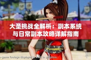 大圣挑战全解析：副本系统与日常副本攻略详解指南