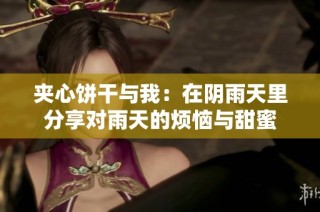 夹心饼干与我：在阴雨天里分享对雨天的烦恼与甜蜜