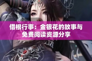 借根行事：金银花的故事与免费阅读资源分享