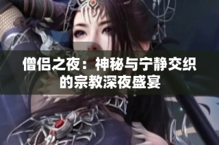 僧侣之夜：神秘与宁静交织的宗教深夜盛宴