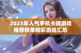 2023年人气手机卡牌游戏推荐榜单精彩游戏汇总