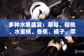 多种水果盛宴：草莓、樱桃、水蜜桃、香蕉、橘子、苹果、柠檬的美味享受