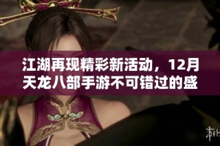 江湖再现精彩新活动，12月天龙八部手游不可错过的盛宴！