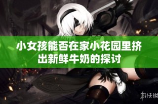 小女孩能否在家小花园里挤出新鲜牛奶的探讨