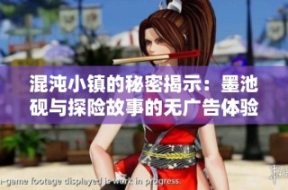 混沌小镇的秘密揭示：墨池砚与探险故事的无广告体验