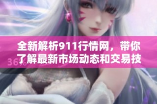 全新解析911行情网，带你了解最新市场动态和交易技巧