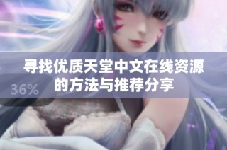 寻找优质天堂中文在线资源的方法与推荐分享