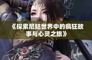 《探索尼姑世界中的疯狂故事与心灵之旅》