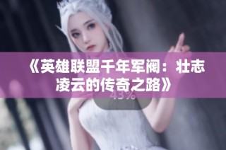 《英雄联盟千年军阀：壮志凌云的传奇之路》