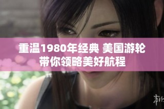 重温1980年经典 美国游轮带你领略美好航程