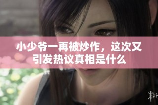 小少爷一再被炒作，这次又引发热议真相是什么
