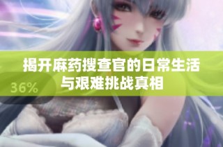 揭开麻药搜查官的日常生活与艰难挑战真相