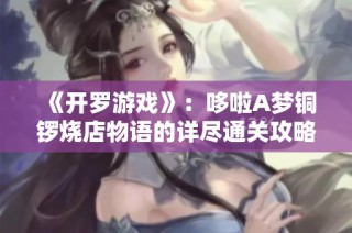 《开罗游戏》：哆啦A梦铜锣烧店物语的详尽通关攻略与图文分享