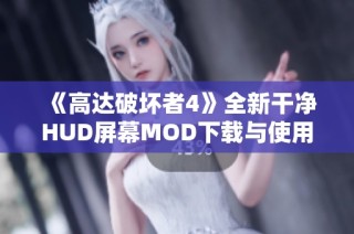 《高达破坏者4》全新干净HUD屏幕MOD下载与使用指南