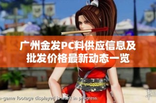 广州金发PC料供应信息及批发价格最新动态一览