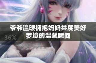 爷爷温暖拥抱妈妈共度美好梦境的温馨瞬间