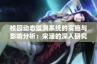 校园动态监测系统的实施与影响分析：宋涵的深入研究