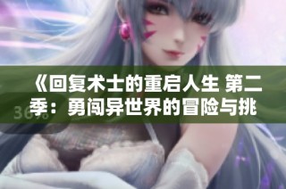 《回复术士的重启人生 第二季：勇闯异世界的冒险与挑战》
