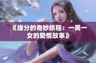 《缘分的奇妙旅程：一男一女的爱情故事》