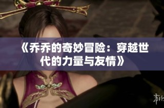 《乔乔的奇妙冒险：穿越世代的力量与友情》