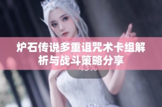 炉石传说多重诅咒术卡组解析与战斗策略分享