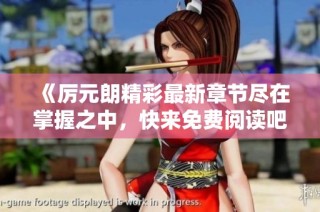 《厉元朗精彩最新章节尽在掌握之中，快来免费阅读吧》