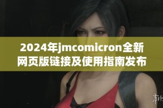 2024年jmcomicron全新网页版链接及使用指南发布