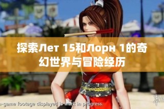探索Лет 15和Лорн 1的奇幻世界与冒险经历