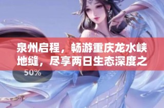 泉州启程，畅游重庆龙水峡地缝，尽享两日生态深度之旅