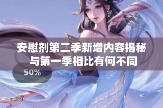 安慰剂第二季新增内容揭秘 与第一季相比有何不同