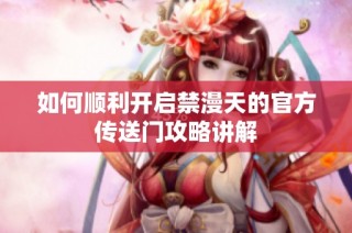 如何顺利开启禁漫天的官方传送门攻略讲解