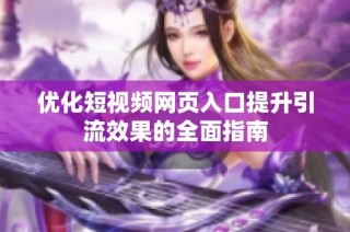 优化短视频网页入口提升引流效果的全面指南