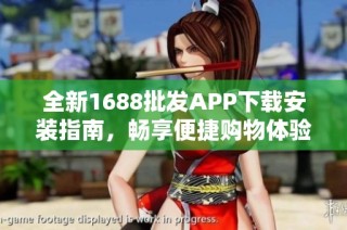 全新1688批发APP下载安装指南，畅享便捷购物体验