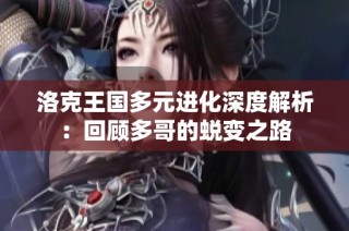 洛克王国多元进化深度解析：回顾多哥的蜕变之路